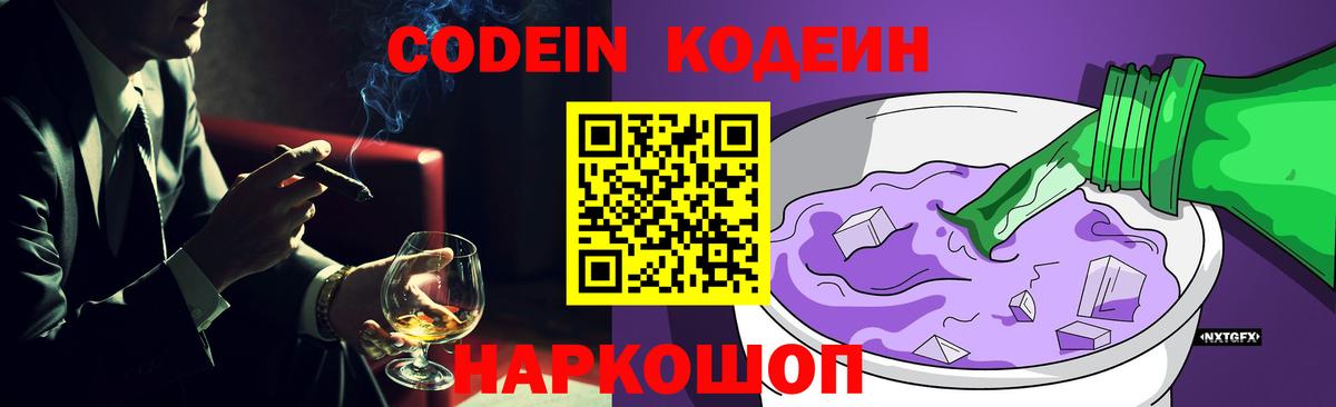 Кодеиновый сироп Lean Purple Drank  Вход с VPN  Унеча 